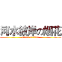 河水彼岸の烟花 (attack on titan)