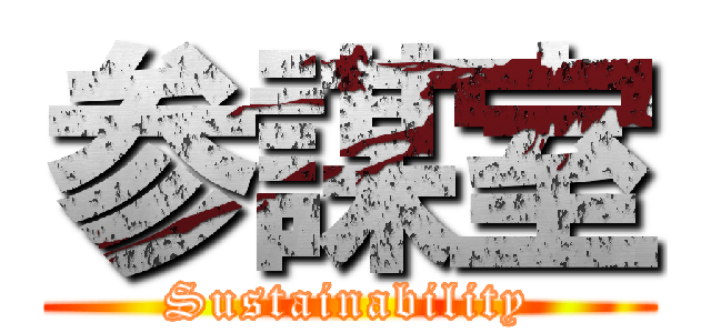 参謀室 (Sustainability)