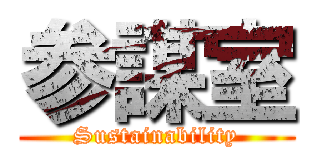 参謀室 (Sustainability)