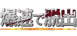 爆速で脱出 (Escape from maze)
