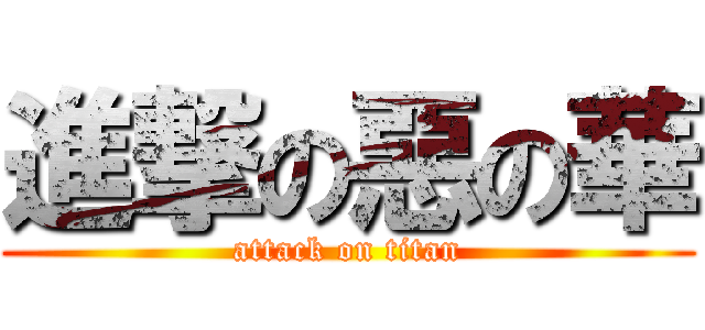 進撃の惡の華 (attack on titan)