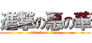 進撃の惡の華 (attack on titan)