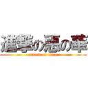 進撃の惡の華 (attack on titan)