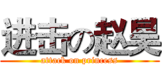 进击の赵昊 (attack on princess)
