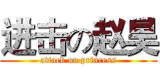 进击の赵昊 (attack on princess)