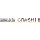 藤原友佳 ＣＲＡＳＨ！ 粉絲團 (attack on titan)