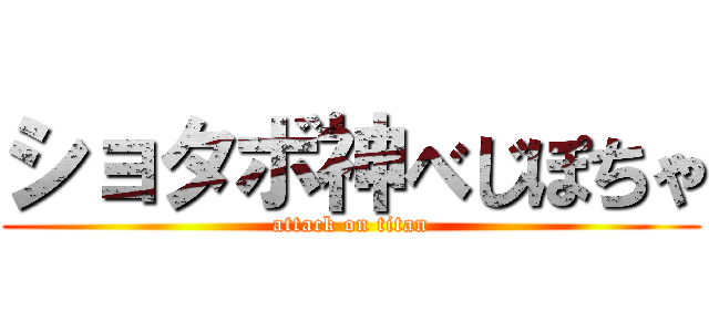 ショタボ神べじぽちゃ (attack on titan)