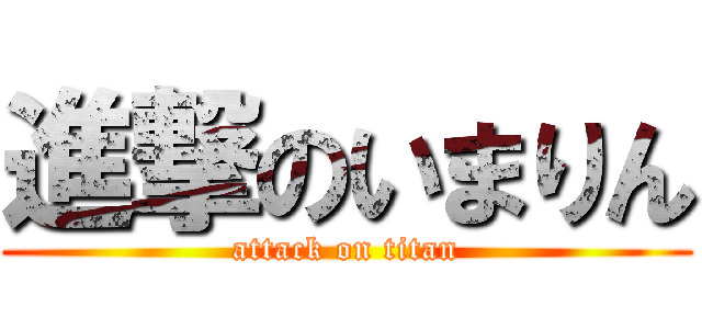 進撃のいまりん (attack on titan)