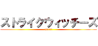 ストライクウィッチーズ (501ＪＦＷ)