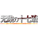 无敌の十七班 (No enemy's seventeenth class)