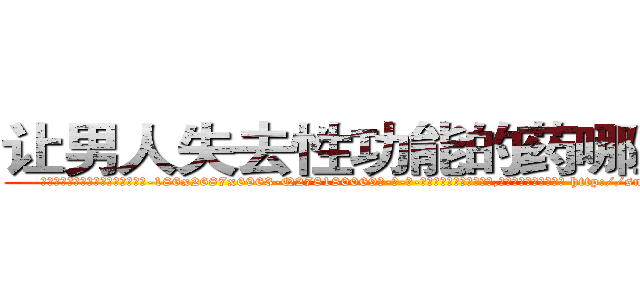 让男人失去性功能的药哪里购买 (让男人失去性功能的药哪里购买【电-186x2687x6963-Q278180069元-吉-药-业】我们做的是长期生意,靠的是老客户长期支持 http://sngk.net/011FxP
)