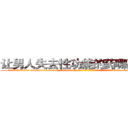 让男人失去性功能的药哪里购买 (让男人失去性功能的药哪里购买【电-186x2687x6963-Q278180069元-吉-药-业】我们做的是长期生意,靠的是老客户长期支持 http://sngk.net/011FxP
)