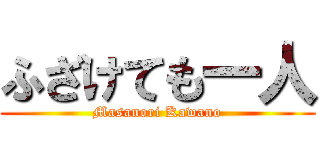 ふざけても一人 (Masanori Kawano)