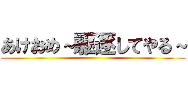 あけおめ～駆逐してやる～ ()