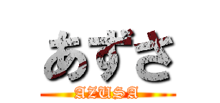 あずさ (AZUSA)