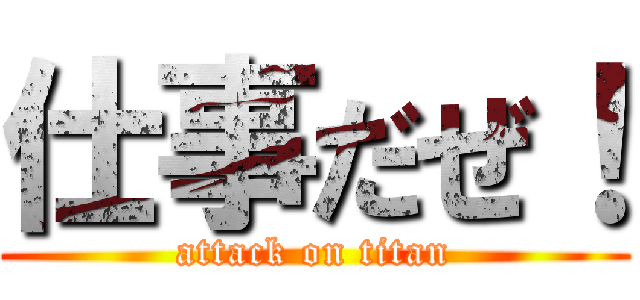 仕事だぜ！ (attack on titan)