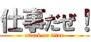 仕事だぜ！ (attack on titan)