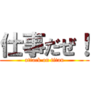 仕事だぜ！ (attack on titan)