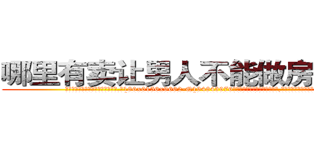 哪里有卖让男人不能做房事的药 (哪里有卖让男人不能做房事的药【电.话186x0156x9662-Q194843976林氏药业】我们做的是长期生意,靠的是老客户长期支持
参考消息网2月20日报道 韩媒称，“剩女多、离婚率高的城市，房价一定会上涨。”这是中国经济学家金岩石2016年12月参加在上海举行的房地产相关论坛时说的话。
)