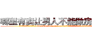 哪里有卖让男人不能做房事的药 (哪里有卖让男人不能做房事的药【电.话186x0156x9662-Q194843976林氏药业】我们做的是长期生意,靠的是老客户长期支持
参考消息网2月20日报道 韩媒称，“剩女多、离婚率高的城市，房价一定会上涨。”这是中国经济学家金岩石2016年12月参加在上海举行的房地产相关论坛时说的话。
)