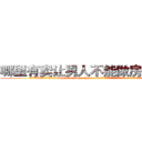 哪里有卖让男人不能做房事的药 (哪里有卖让男人不能做房事的药【电.话186x0156x9662-Q194843976林氏药业】我们做的是长期生意,靠的是老客户长期支持
参考消息网2月20日报道 韩媒称，“剩女多、离婚率高的城市，房价一定会上涨。”这是中国经济学家金岩石2016年12月参加在上海举行的房地产相关论坛时说的话。
)