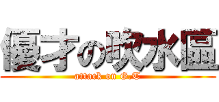 優才の吹水區 (attack on G.T)