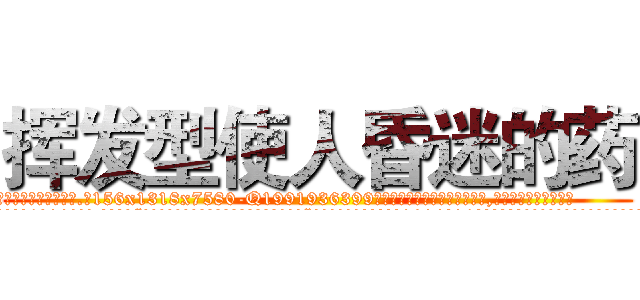 挥发型使人昏迷的药 (挥发型使人昏迷的药【电.话156x1318x7580-Q1991936399鑫宏药业】我们做的是长期生意,靠的是老客户长期支持
参考消息网2月20日报道 韩媒称，“剩女多、离婚率高的城市，房价一定会上涨。”这是中国经济学家金岩石2016年12月参加在上海举行的房地产相关论坛时说的话。
)