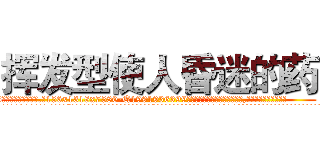 挥发型使人昏迷的药 (挥发型使人昏迷的药【电.话156x1318x7580-Q1991936399鑫宏药业】我们做的是长期生意,靠的是老客户长期支持
参考消息网2月20日报道 韩媒称，“剩女多、离婚率高的城市，房价一定会上涨。”这是中国经济学家金岩石2016年12月参加在上海举行的房地产相关论坛时说的话。
)