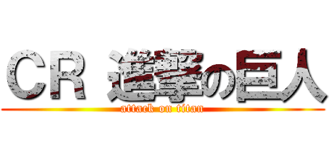 ＣＲ 進撃の巨人 (attack on titan)