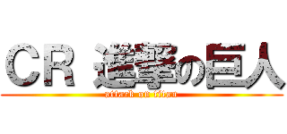 ＣＲ 進撃の巨人 (attack on titan)