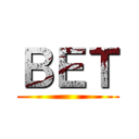 ＢＥＴ ()