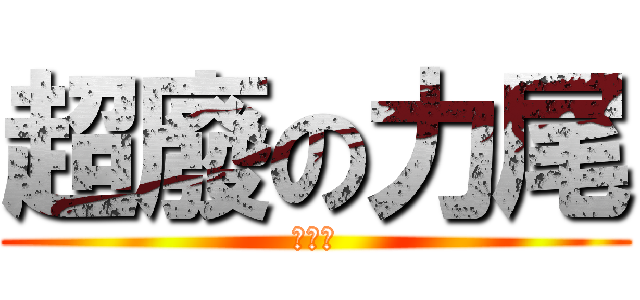 超廢の力尾 (ㄋㄋㄋ)