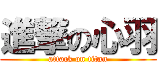 進撃の心羽 (attack on titan)
