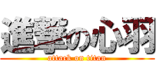 進撃の心羽 (attack on titan)