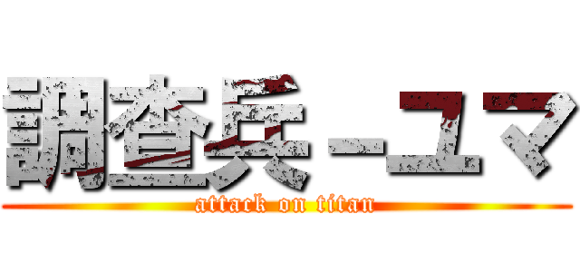 調查兵－ユマ (attack on titan)