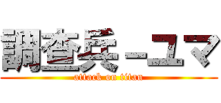 調查兵－ユマ (attack on titan)