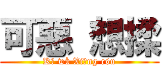 可惡 想揉 (Kě wù Xiǎng róu)