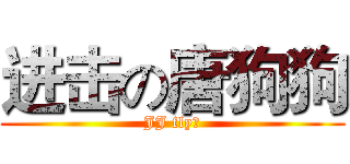 进击の唐狗狗 (JJ fly！)