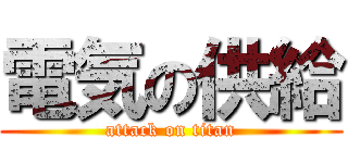 電気の供給 (attack on titan)