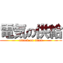電気の供給 (attack on titan)