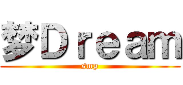 梦Ｄｒｅａｍ (smp)
