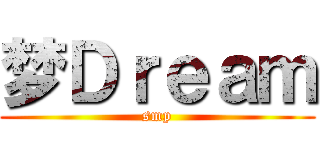梦Ｄｒｅａｍ (smp)