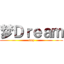 梦Ｄｒｅａｍ (smp)