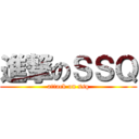 進撃のＳＳＱ (attack on ssq)