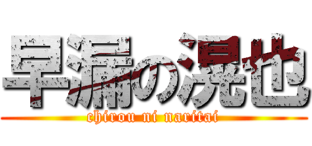 早漏の滉也 (chirou ni naritai)