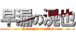 早漏の滉也 (chirou ni naritai)