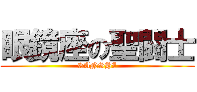 眼鏡座の聖闘士 (SANSHI)