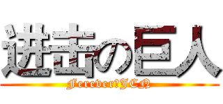 进击の巨人 (Ferever、JCN)