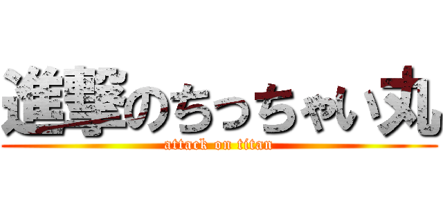 進撃のちっちゃい丸 (attack on titan)