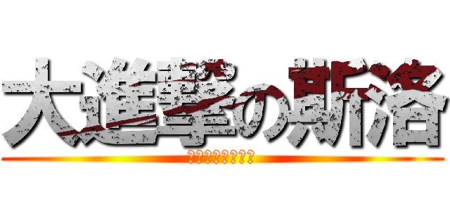 大進撃の斯洛 (就是愛蘿莉和御姐)